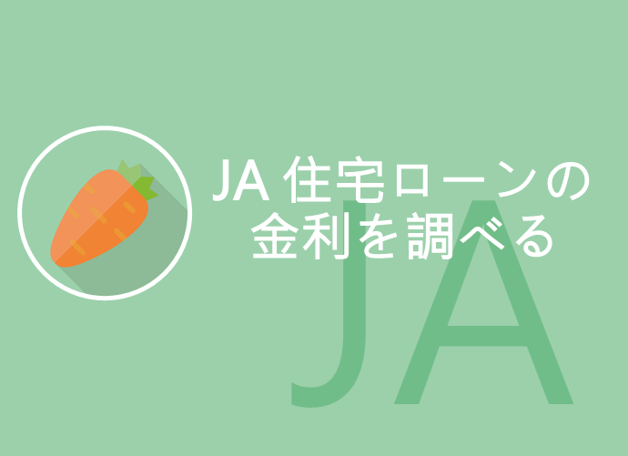 JA住宅ローンの金利を調べる