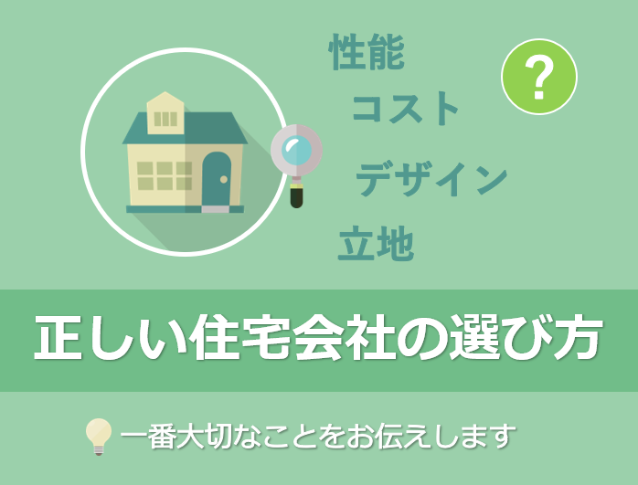 正しい住宅会社の選び方ー一番大切なことをお伝えします