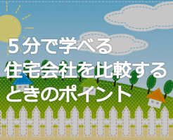 ５分で学べる 住宅会社を比較するときのポイント