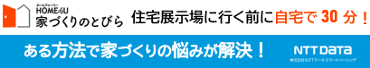 家づくりのとびら公式サイト