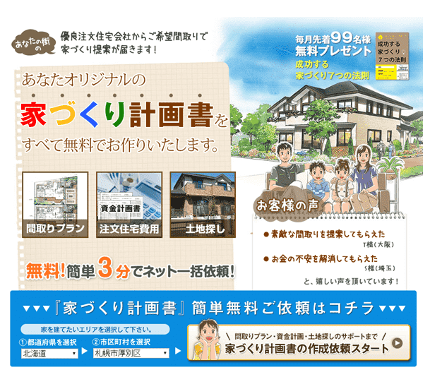 注文住宅の間取り作成・相見積り一括依頼サービスは安心して利用できますか？しつこい営業は？