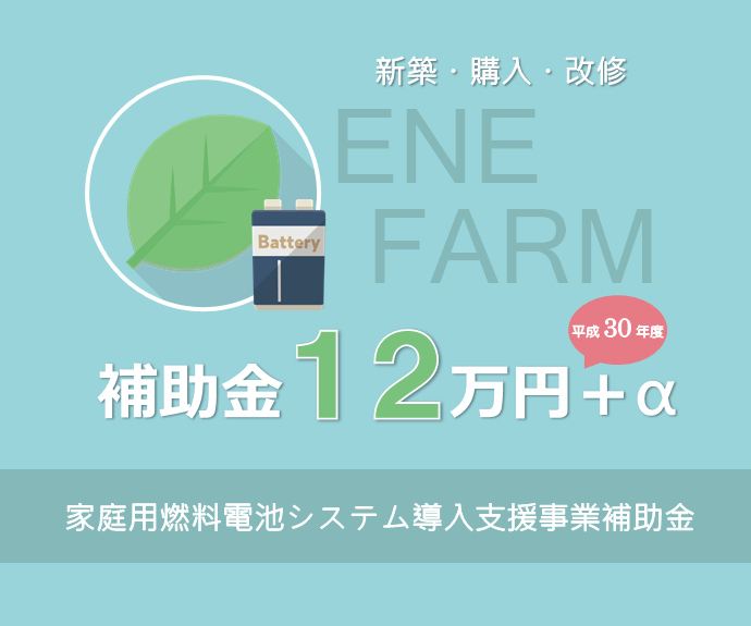 エネファーム補助金 H30年度 家庭用燃料電池システム導入支援事業 補助金１２万円＋α