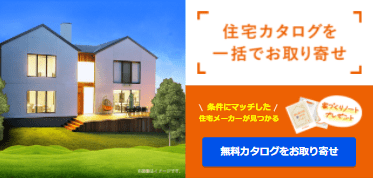 LIFULL HOME'Sカタログ請求