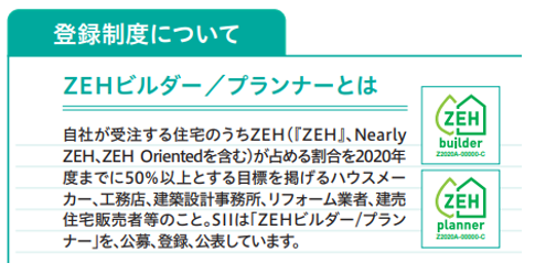 ZEHビルダー/プランナーとは