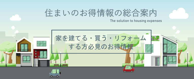 住まいのお得情報の総合案内　家を建てる・買う・リフォーム する方必見のお得情報