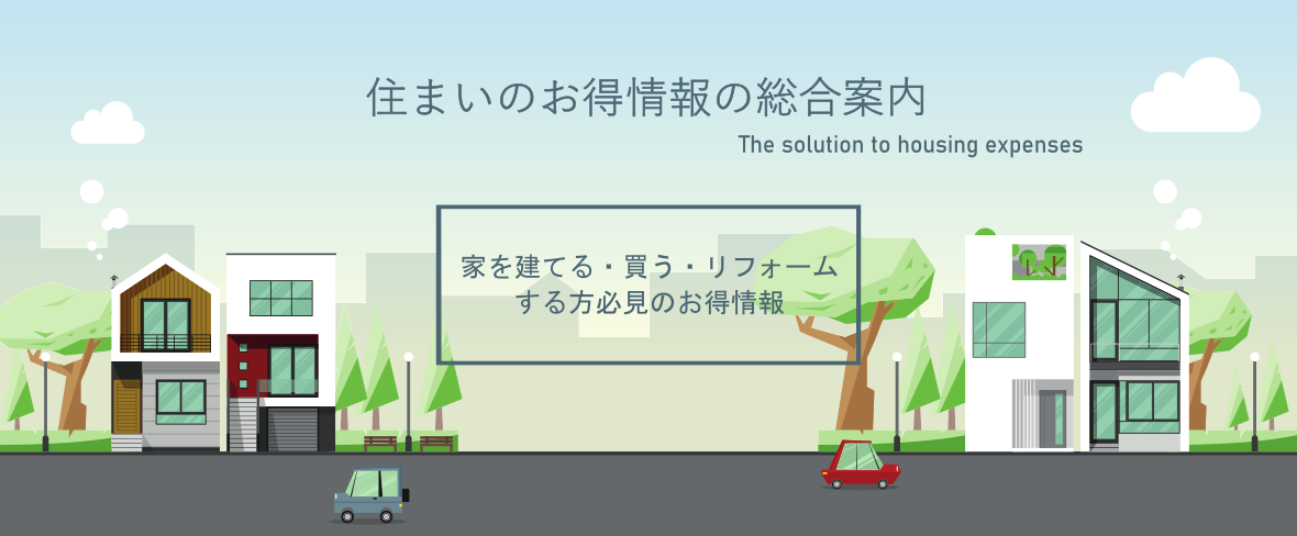 住まいのお得情報の総合案内　家を建てる・買う・リフォーム する方必見のお得情報