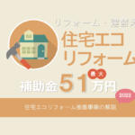 住宅エコリフォーム推進事業