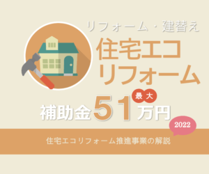 2022エコリフォーム｜住宅エコリフォーム推進事業の解説