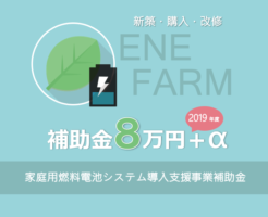 エネファーム補助金 2019年度 家庭用燃料電池システム導入支援事業 補助金8万円＋α