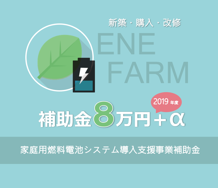 エネファーム補助金 2019年度 家庭用燃料電池システム導入支援事業 補助金8万円＋α