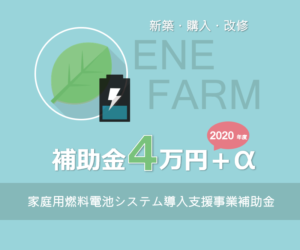エネファーム補助金 2020年度 家庭用燃料電池システム導入支援事業 補助金4万円＋α