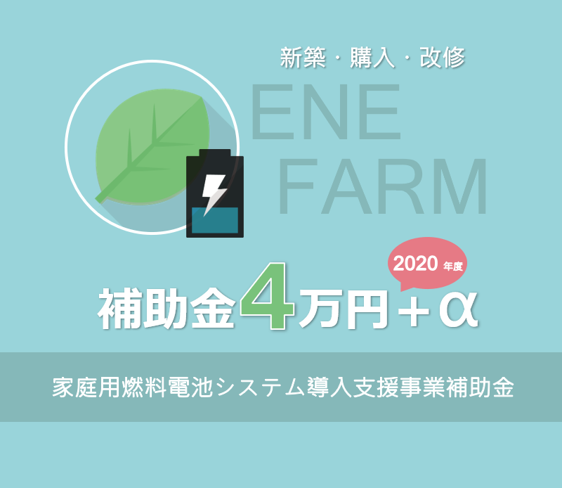 エネファーム補助金 2020年度 家庭用燃料電池システム導入支援事業 補助金4万円＋α