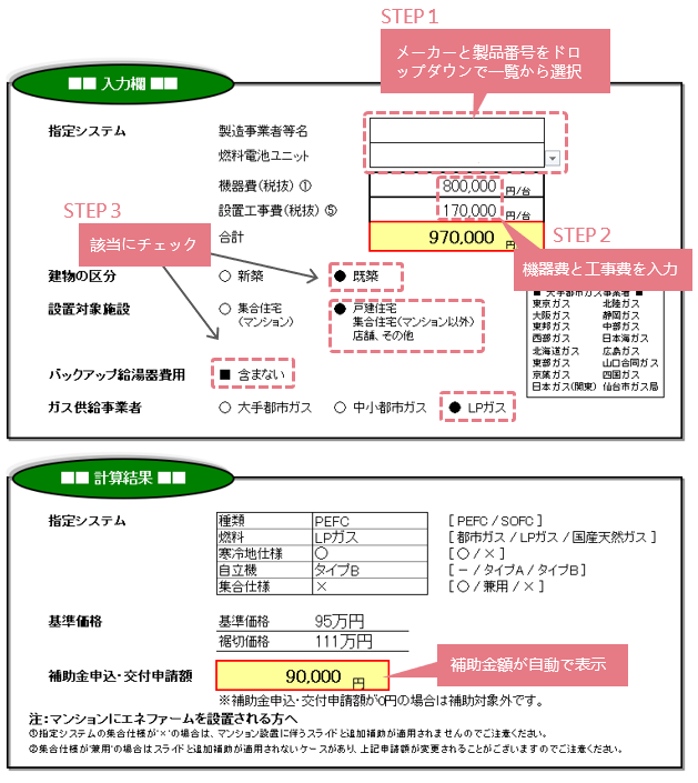 エネファーム補助金自動計算シート入力例