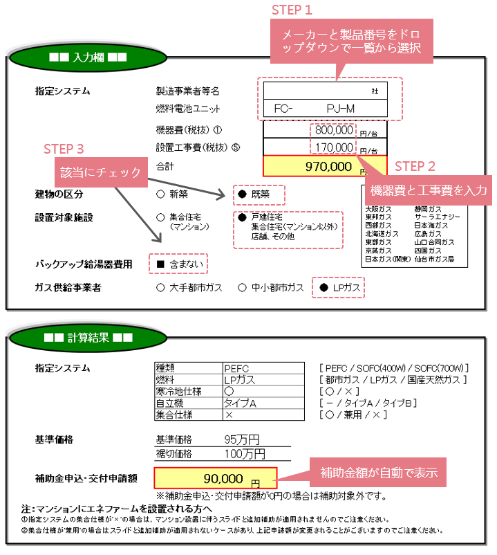 エネファーム補助金自動計算シート入力例