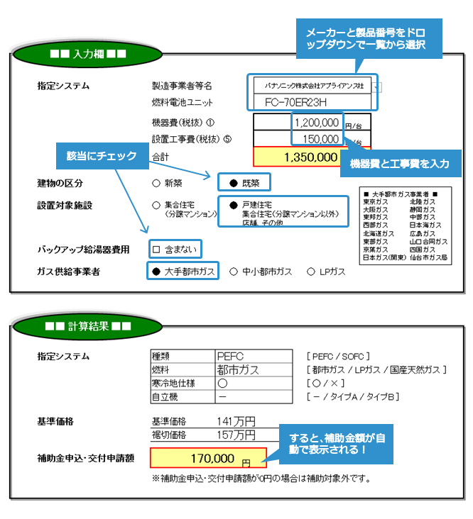 エネファーム補助金自動計算シート入力例