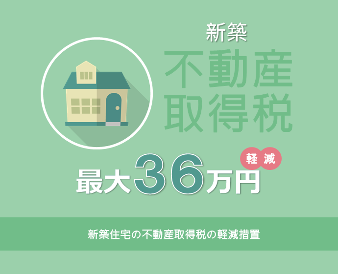 新築住宅の不動産取得税の軽減について解説＆軽減額シミュレーション 最大３６万円軽減