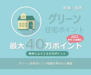 グリーン住宅ポイント制度の早わかり解説