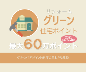 グリーン住宅ポイント制度（リフォーム）の早わかり解説