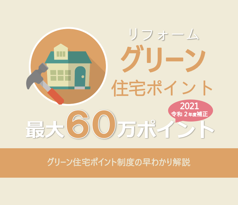 グリーン住宅ポイント制度（リフォーム）の早わかり解説