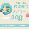 2018リフォーム補助金の目玉 長期優良住宅化で最大３００万円 | H30年度 長期優良住宅化リフォーム推進事業の概要