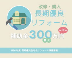 H30年度 長期優良住宅化リフォーム推進事業で補助金最大300万円