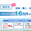 エネファーム設置補助金 2017（H29年度） | 家庭用燃料電池システム導入支援事業の概要