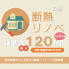 省エネ改修（断熱リノベ）補助金 120万円 ｜ 平成30年度 高性能建材による住宅の断熱リフォーム支援事業の概要