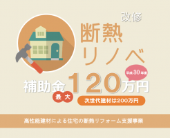 断熱リノベ 補助金 120万円 平成30年度 高性能建材による住宅の断熱リフォーム支援事業の概要