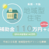 H30年度 木造住宅新築で最大１４０万円の補助金　長期優良・低炭素・ゼロエネ | 地域型住宅グリーン化事業の概要