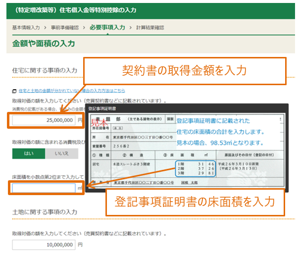 取得金額、床面積の入力画面