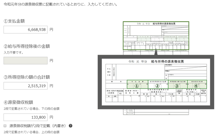 源泉徴収票からの入力画面