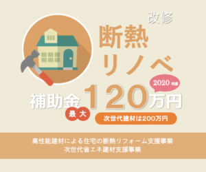 断熱リノベ 補助金120万円（次世代建材は200万円） 2020年度 高性能建材による住宅の断熱リフォーム支援事業の概要