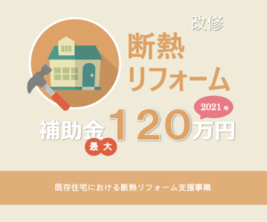 2021省エネ改修補助金120万円 既存住宅における断熱リフォーム支援事業の概要