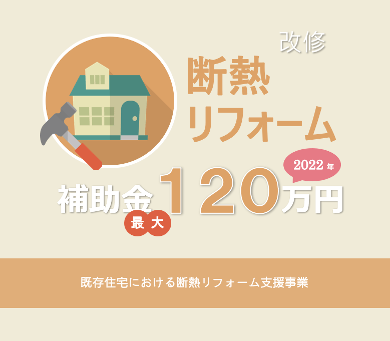 2022省エネ改修補助金120万円 既存住宅における断熱リフォーム支援事業の概要