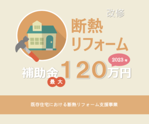 2023省エネ改修補助金120万円 既存住宅における断熱リフォーム支援事業の概要