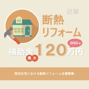 2023省エネ改修補助金120万円 既存住宅における断熱リフォーム支援事業の概要