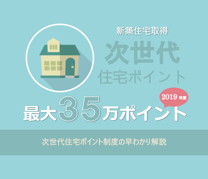 次世代住宅ポイント制度の早わかり解説