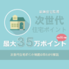 早わかり 次世代住宅ポイント制度（新築住宅）の要点解説-10％消費税増税の支援制度