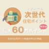 早わかり 次世代住宅ポイント制度（リフォーム）の要点解説-10％消費税増税の支援制度