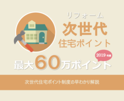 次世代住宅ポイント制度（リフォーム）の早わかり解説