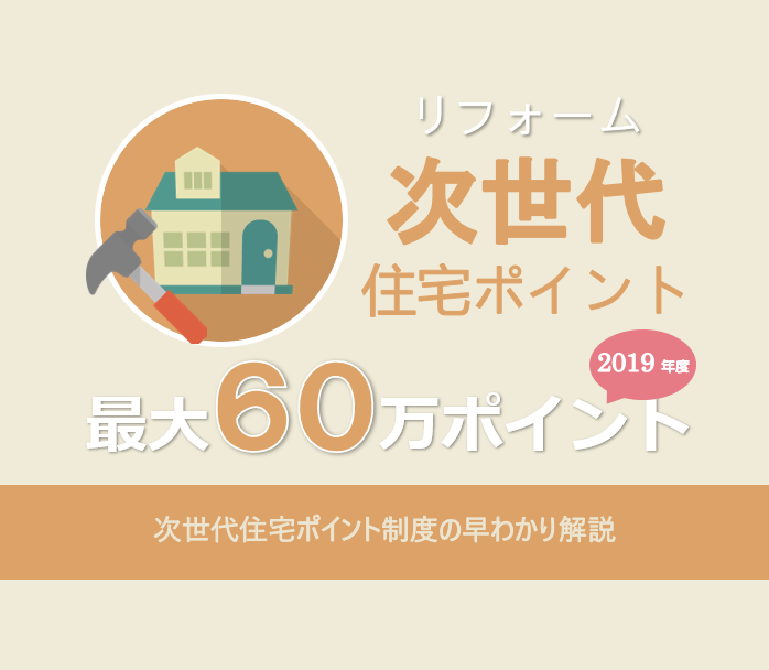 次世代住宅ポイント制度（リフォーム）の早わかり解説