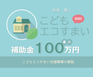 こどもエコすまい支援事業の解説