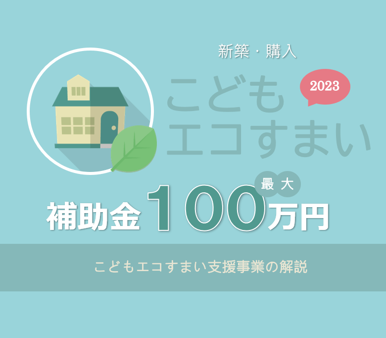 こどもエコすまい支援事業の解説