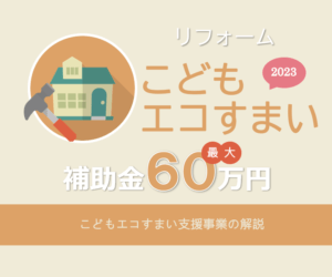 2023省エネリフォーム補助金｜こどもエコすまい支援事業の解説