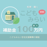 こどもみらい住宅支援事業（新築・購入）