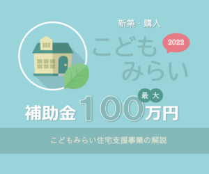 こどもみらい住宅支援事業の解説