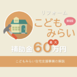 こどもみらい住宅支援事業（リフォーム）