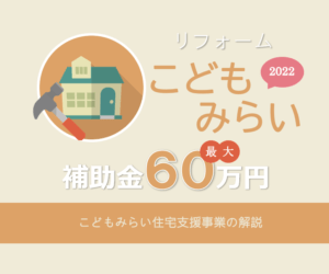 2022省エネリフォーム｜こどもみらい住宅支援事業の解説