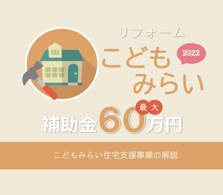 2022省エネリフォーム｜こどもみらい住宅支援事業の解説