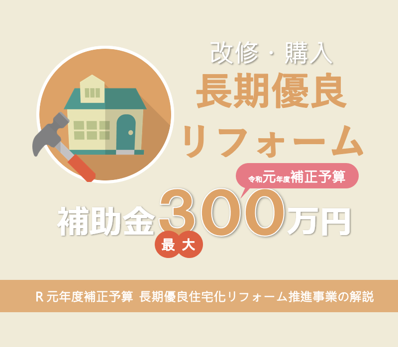 2019年度補正予算 長期優良住宅化リフォーム推進事業で補助金最大300万円